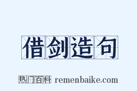 借剑造句是什么意思的图片